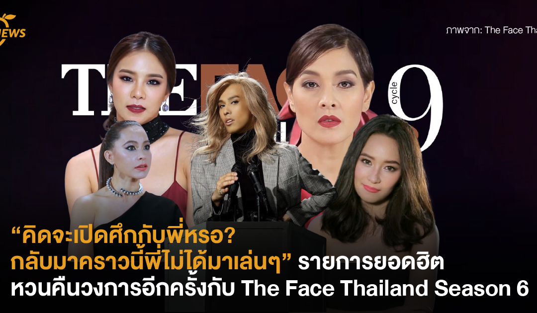 คิดจะเปิดศึกกับพี่หรอ? กลับมาคราวนี้พี่ไม่ได้มาเล่นๆ รายการยอดฮิตหวนคืนวงการอีกครั้งกับ The Face Thailand Season 6
