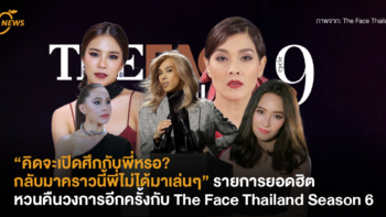 คิดจะเปิดศึกกับพี่หรอ? กลับมาคราวนี้พี่ไม่ได้มาเล่นๆ รายการยอดฮิตหวนคืนวงการอีกครั้งกับ The Face Thailand Season 6
