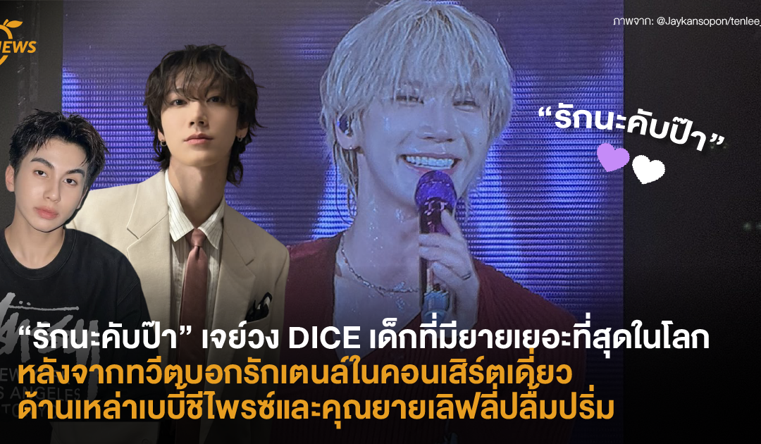 เจย์วง DICE เด็กที่มียายเยอะที่สุดในโลก หลังจากทวีตบอกรักเตนล์ในคอนเสิร์ตเดี่ยว ด้านเหล่าเบบี้ชีไพรซ์และคุณยายเลิฟลี่ปลื้มปริ่ม