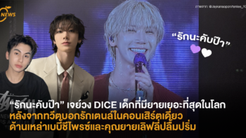 เจย์วง DICE เด็กที่มียายเยอะที่สุดในโลก หลังจากทวีตบอกรักเตนล์ในคอนเสิร์ตเดี่ยว ด้านเหล่าเบบี้ชีไพรซ์และคุณยายเลิฟลี่ปลื้มปริ่ม