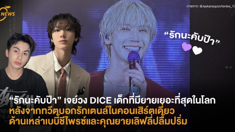 เจย์วง DICE เด็กที่มียายเยอะที่สุดในโลก หลังจากทวีตบอกรักเตนล์ในคอนเสิร์ตเดี่ยว ด้านเหล่าเบบี้ชีไพรซ์และคุณยายเลิฟลี่ปลื้มปริ่ม