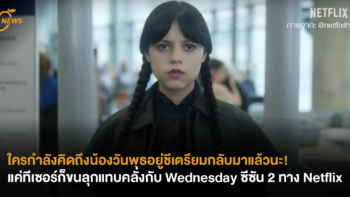 ใครกำลังคิดถึงน้องวันพุธอยู่ ชีเตรียมกลับมาแล้วนะ! แค่ทีเซอร์ก็ขนลุกแทบคลั่งกับ Wednesday ซีซัน 2 ทาง Netflix