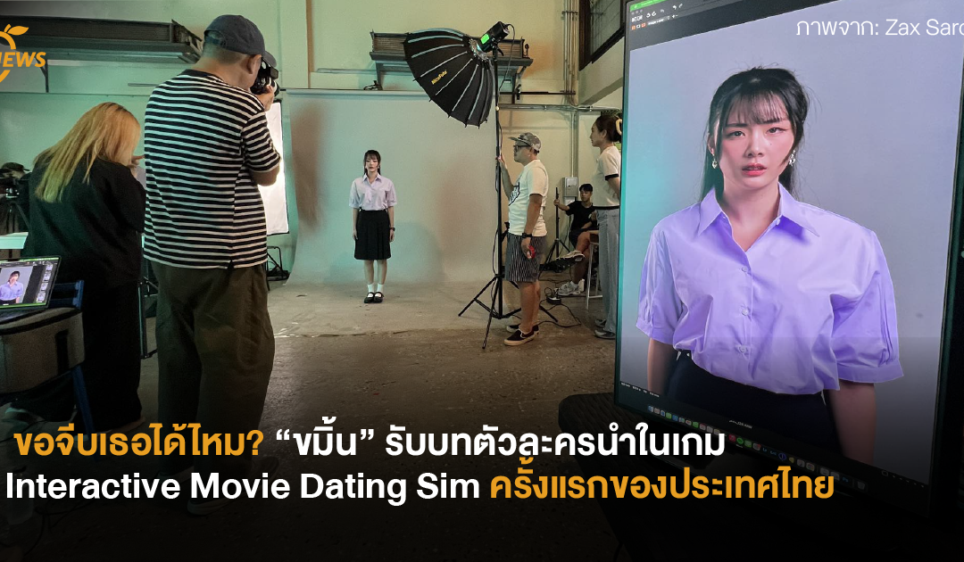 ขอจีบเธอได้ไหม? “ขมิ้น” รับบทตัวละครนำในเกม Interactive Movie Dating Sim ครั้งแรกของประเทศไทย
