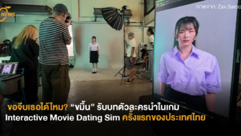 ขอจีบเธอได้ไหม? “ขมิ้น” รับบทตัวละครนำในเกม Interactive Movie Dating Sim ครั้งแรกของประเทศไทย
