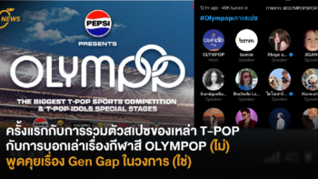 ครั้งแรกกับการรวมตัวสเปซของเหล่า T-POP กับการบอกเล่าเรื่องกีฬาสี OLYMPOP (ไม่) พูดคุยเรื่อง Gen Gap ในวงการ (ใช่)