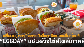 เปลี่ยนเมนูง่ายๆ ให้กลายเป็นมื้อสุดพิเศษ! ชวนอิ่มอร่อยกับ “EGGDAY” แซนด์วิชไข่สไตล์เกาหลี