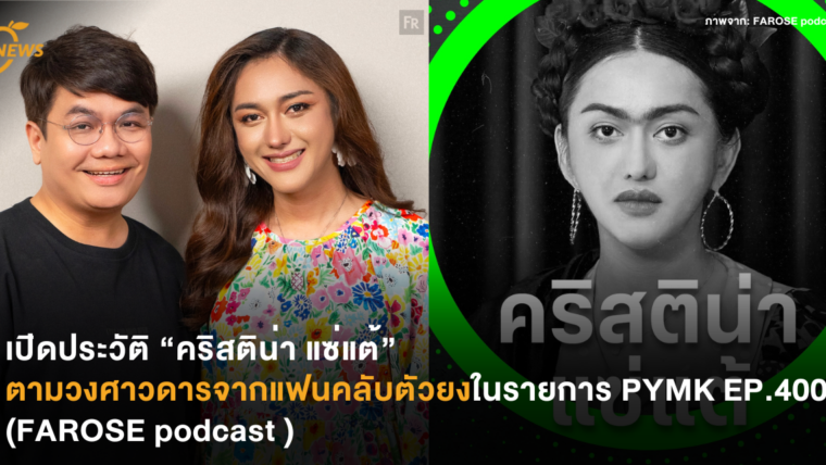 เปิดประวัติ “คริสติน่า แซ่แต้” ตามวงศาวดารจากแฟนคลับตัวยงในรายการ PYMK EP.4000 (FAROSE podcast )