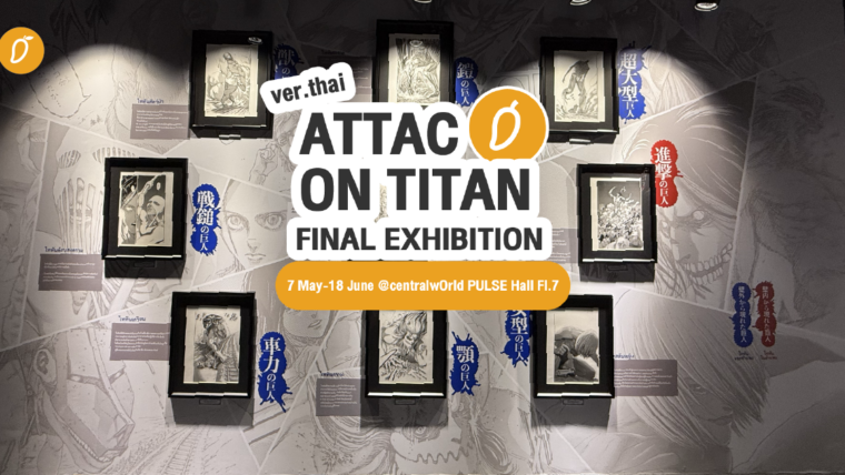 ถวายดวงใจของเจ้าซะ! ตะลุยทั่วทุกอาณาเขตกำแพงของเผ่าไททันใน ATTACK ON TITAN FINAL EXHIBITION ver. THAILAND