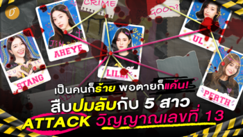 เป็นคนก็ร้าย พอตายก็แค้น! สืบปมลับกับ 5 สาว “ATTACK วิญญาณเลขที่ 13”