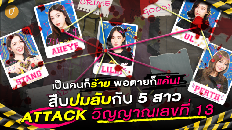 เป็นคนก็ร้าย พอตายก็แค้น! สืบปมลับกับ 5 สาว 