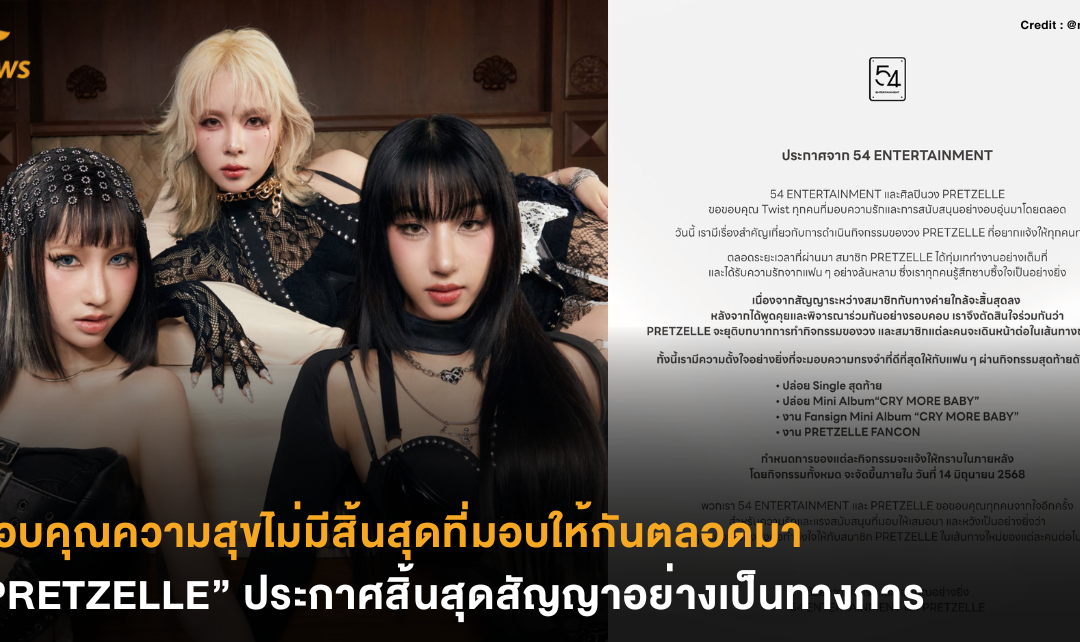 ขอบคุณความสุขไม่มีสิ้นสุดที่มอบให้กันตลอดมา “PRETZELLE” ประกาศสิ้นสุดสัญญาอย่างเป็นทางการ