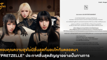 ขอบคุณความสุขไม่มีสิ้นสุดที่มอบให้กันตลอดมา “PRETZELLE” ประกาศสิ้นสุดสัญญาอย่างเป็นทางการ