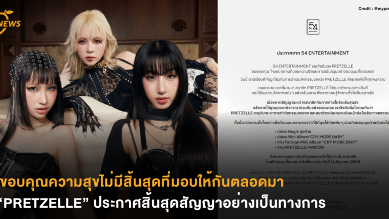 ขอบคุณความสุขไม่มีสิ้นสุดที่มอบให้กันตลอดมา “PRETZELLE” ประกาศสิ้นสุดสัญญาอย่างเป็นทางการ