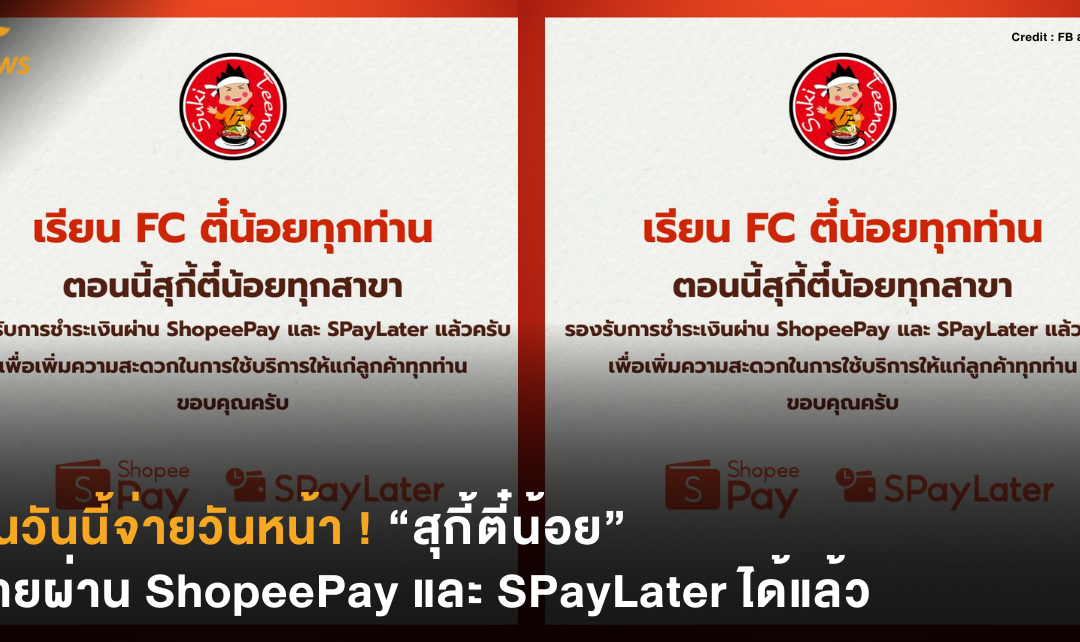 กินวันนี้จ่ายวันหน้า ! “สุกี้ตี๋น้อย” จ่ายผ่าน ShopeePay และ SPayLater ได้แล้ว