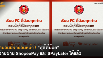 กินวันนี้จ่ายวันหน้า ! “สุกี้ตี๋น้อย” จ่ายผ่าน ShopeePay และ SPayLater ได้แล้ว