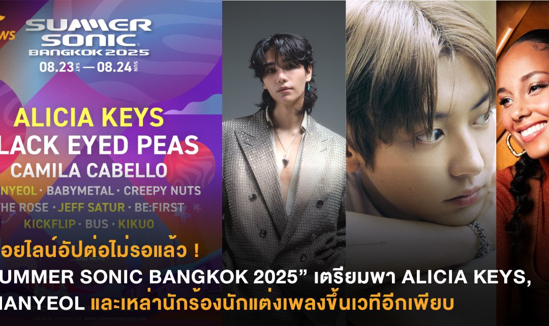 ปล่อยไลน์อัปต่อไม่รอแล้ว ! “SUMMER SONIC BANGKOK 2025” เตรียมพา ALICIA KEYS, CHANYEOL และเหล่านักร้องนักแต่งเพลงขึ้นเวทีอีกเพียบ