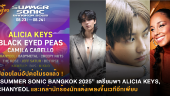 ปล่อยไลน์อัปต่อไม่รอแล้ว ! “SUMMER SONIC BANGKOK 2025” เตรียมพา ALICIA KEYS, CHANYEOL และเหล่านักร้องนักแต่งเพลงขึ้นเวทีอีกเพียบ