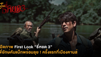 เปิดภาพ First Look “ธี่หยด 3” พี่ยักษ์คัมแบ็กพร้อมลุย ! ครั้งแรกที่เมืองคานส์