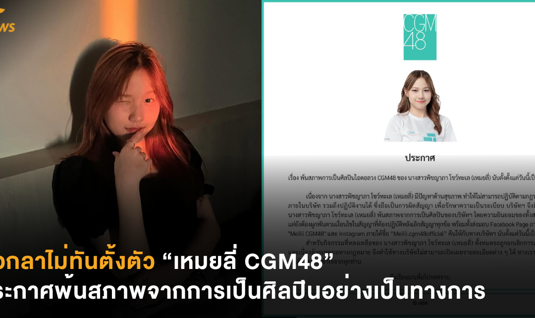 บอกลาไม่ทันตั้งตัว “เหมยลี่ CGM48” ประกาศพ้นสภาพจากการเป็นศิลปินอย่างเป็นทางการ