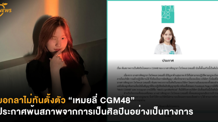 บอกลาไม่ทันตั้งตัว “เหมยลี่ CGM48” ประกาศพ้นสภาพจากการเป็นศิลปินอย่างเป็นทางการ