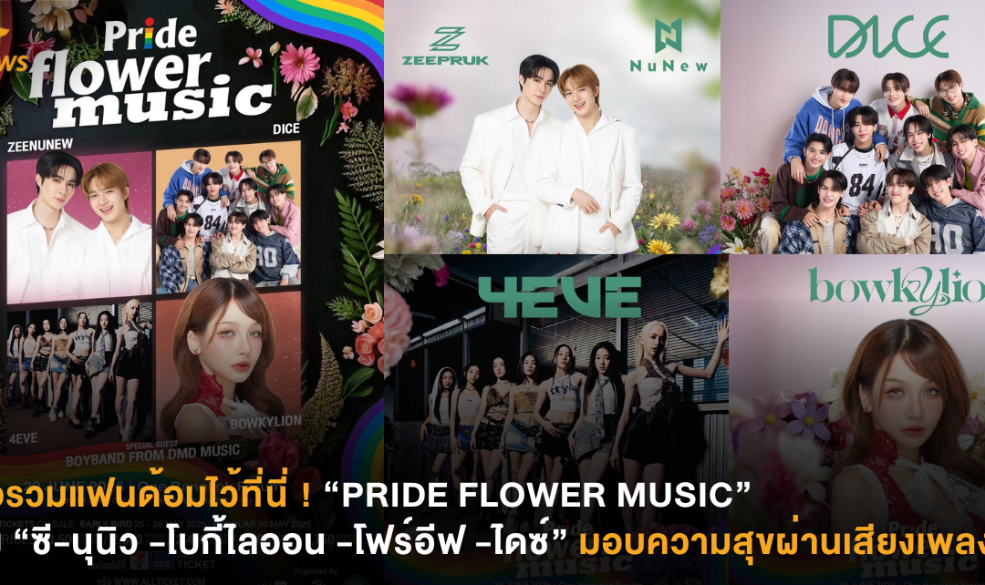 รวมแฟนด้อมไว้ที่นี่ ! “PRIDE FLOWER MUSIC” ดึง “ซี-นุนิว -โบกี้ไลออน -โฟร์อีฟ -ไดซ์” มอบความสุขผ่านเสียงเพลง