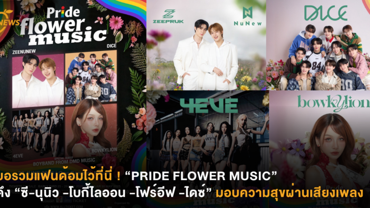 รวมแฟนด้อมไว้ที่นี่ ! “PRIDE FLOWER MUSIC” ดึง “ซี-นุนิว -โบกี้ไลออน -โฟร์อีฟ -ไดซ์” มอบความสุขผ่านเสียงเพลง