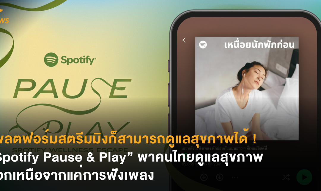 แพลตฟอร์มสตรีมมิงก็สามารถดูแลสุขภาพได้ “Spotify Pause & Play” พาคนไทยดูแลสุขภาพนอกเหนือจากแค่การฟังเพลง