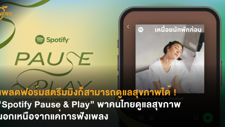 แพลตฟอร์มสตรีมมิงก็สามารถดูแลสุขภาพได้ “Spotify Pause & Play” พาคนไทยดูแลสุขภาพนอกเหนือจากแค่การฟังเพลง
