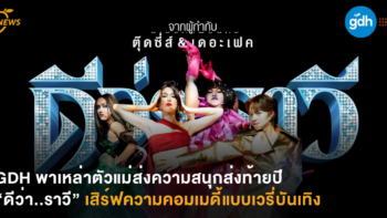GDH พาเหล่าตัวแม่ส่งความสนุกส่งท้ายปี “ดีว่า..ราวี” เสิร์ฟความคอมเมดี้แบบเวรี่บันเทิง