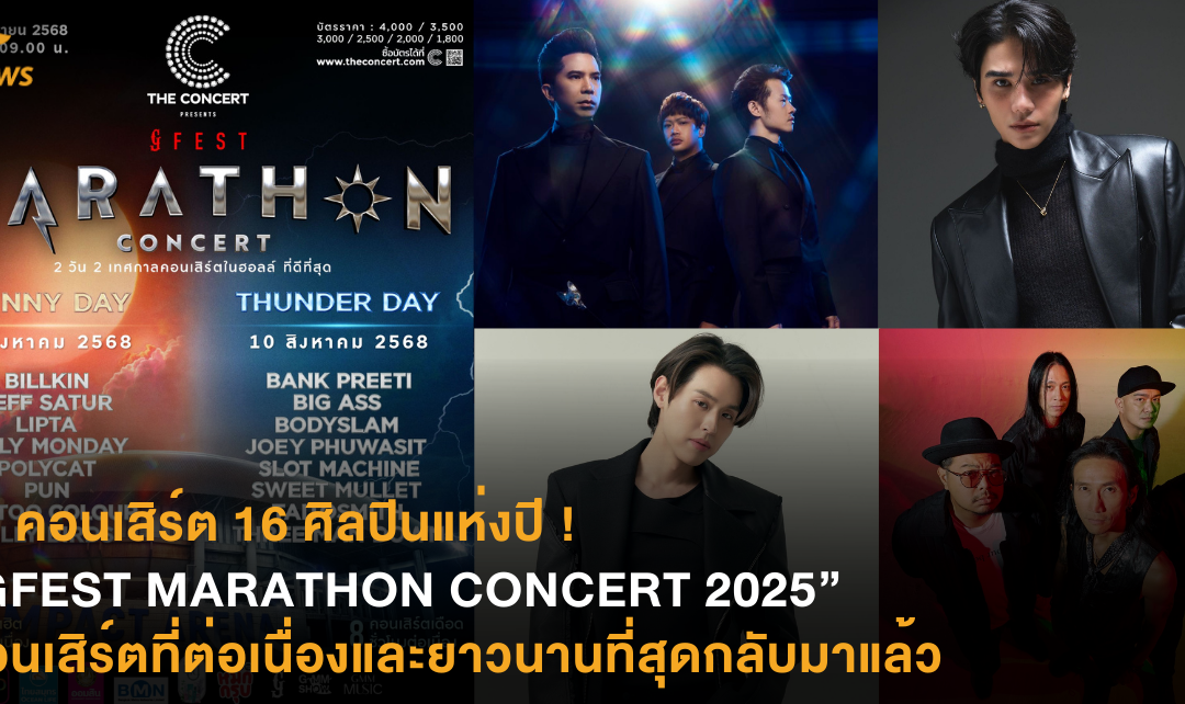 16 คอนเสิร์ต 16 ศิลปินเบอร์แรงแห่งปี ! “GFEST MARATHON CONCERT 2025” คอนเสิร์ตที่ต่อเนื่องและยาวนานที่สุดกลับมาแล้ว