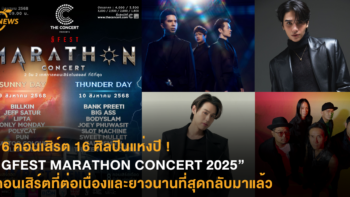 16 คอนเสิร์ต 16 ศิลปินเบอร์แรงแห่งปี ! “GFEST MARATHON CONCERT 2025” คอนเสิร์ตที่ต่อเนื่องและยาวนานที่สุดกลับมาแล้ว