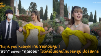 Thank you kateyki เกินการควบคุม ! “ลิซ่า” cover “คุณออน” โชว์ดีเอ็นเอคนไทยจริตซุปเปอร์สตาร์