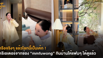 หรือจริงๆ แล้วโลกนี้เป็นเค้ก ! ครีเอเตอร์จากช่อง “mmfuwong” ลงคลิปกินบ้านให้แฟนๆ ได้ดูแล้ว