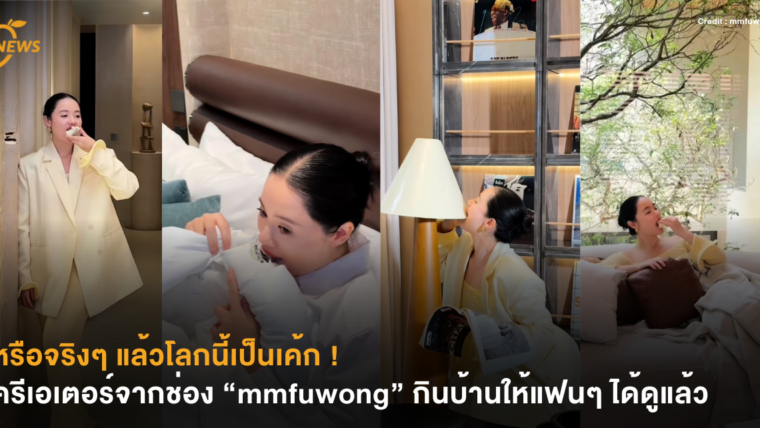 หรือจริงๆ แล้วโลกนี้เป็นเค้ก ! ครีเอเตอร์จากช่อง “mmfuwong” ลงคลิปกินบ้านให้แฟนๆ ได้ดูแล้ว