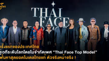 ครั้งแรกของประเทศไทยสู่เวทีระดับโลกโดยไม่จำกัดเพศ “Thai Face Top Model” เฟ้นหาสุดยอดโมเดลไทยแท้ ตัวจริงหน้าจริง