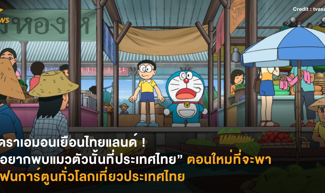 โดราเอมอนเยือนไทยแลนด์ ! “อยากพบแมวตัวนั้นที่ประเทศไทย” ตอนใหม่ที่จะพาแฟนการ์ตูนทั่วโลกเที่ยวประเทศไทย