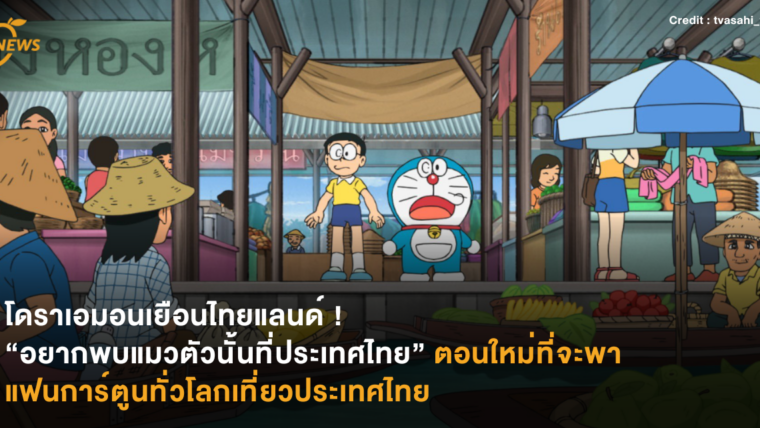 โดราเอมอนเยือนไทยแลนด์ ! “อยากพบแมวตัวนั้นที่ประเทศไทย” ตอนใหม่ที่จะพาแฟนการ์ตูนทั่วโลกเที่ยวประเทศไทย