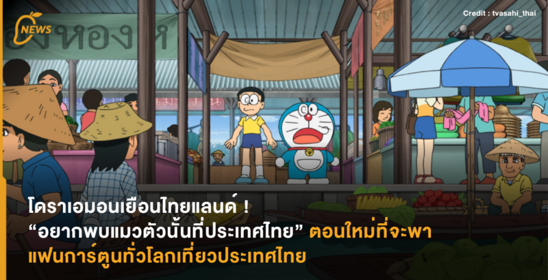 โดราเอมอนเยือนไทยแลนด์ ! “อยากพบแมวตัวนั้นที่ประเทศไทย” ตอนใหม่ที่จะพาแฟนการ์ตูนทั่วโลกเที่ยวประเทศไทย