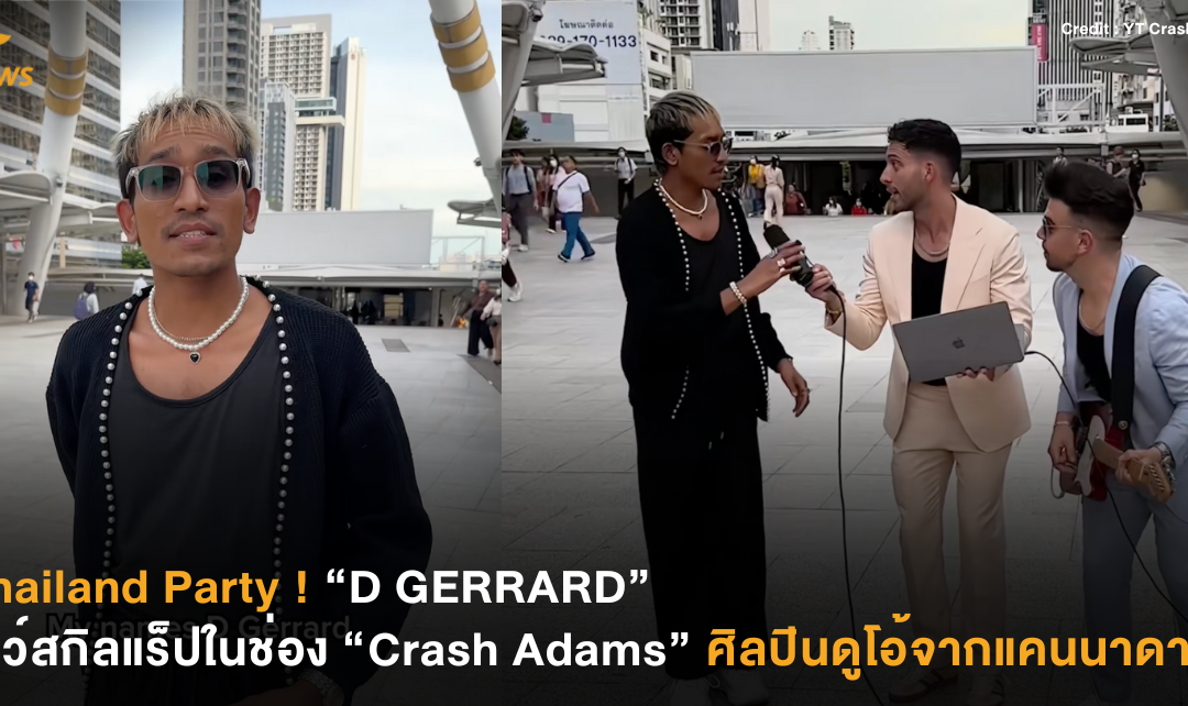Thailand Party ! “D GERRARD” โชว์สกิลแร็ปในช่อง “​Crash Adams”​ ศิลปินดูโอ้จากแคนนาดา