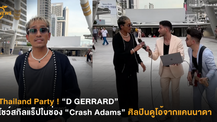 Thailand Party ! “D GERRARD” โชว์สกิลแร็ปในช่อง “​Crash Adams”​ ศิลปินดูโอ้จากแคนนาดา