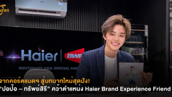 จากคอร์ตแบดฯ สู่บทบาทใหม่สุดปัง! “ปอป้อ – ทรัพย์สิรี” คว้าตำแหน่ง Haier Brand Experience Friend อย่างเป็นทางการ