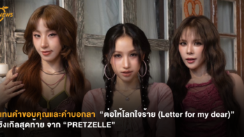 แทนคำขอบคุณและคำบอกลา “ต่อให้โลกใจร้าย (Letter for my dear)” ซิงเกิลสุดท้ายจาก “PRETZELLE”