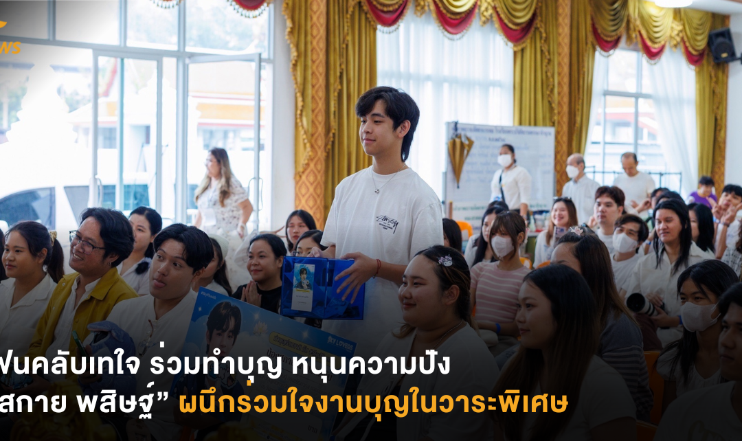 แฟนคลับเทใจ ร่วมทำบุญ  หนุนความปัง “สกาย พสิษฐ์“ ผนึกร่วมใจงานบุญในวาระพิเศษ