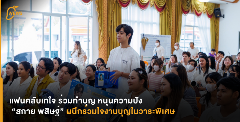 แฟนคลับเทใจ ร่วมทำบุญ  หนุนความปัง “สกาย พสิษฐ์“ ผนึกร่วมใจงานบุญในวาระพิเศษ