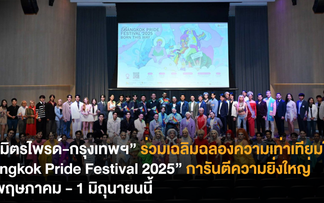 “นฤมิตรไพรด์-กรุงเทพฯ” ร่วมเฉลิมฉลองความเท่าเทียมใน “Bangkok Pride Festival 2025” จัดเต็มความยิ่งใหญ่ 30 พฤษภาคม – 1 มิถุนายนนี้