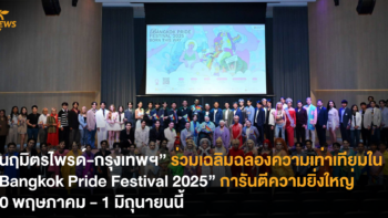 “นฤมิตรไพรด์-กรุงเทพฯ” ร่วมเฉลิมฉลองความเท่าเทียมใน “Bangkok Pride Festival 2025” จัดเต็มความยิ่งใหญ่ 30 พฤษภาคม – 1 มิถุนายนนี้