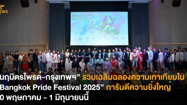 “นฤมิตรไพรด์-กรุงเทพฯ” ร่วมเฉลิมฉลองความเท่าเทียมใน “Bangkok Pride Festival 2025” จัดเต็มความยิ่งใหญ่ 30 พฤษภาคม - 1 มิถุนายนนี้