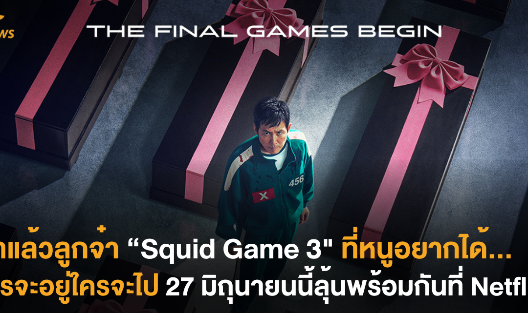 มาแล้วลูกจ๋า Squid Game 3 ที่หนูอยากได้… ใครจะอยู่ใครจะไป 27 มิถุนายนนี้ลุ้นพร้อมกันที่ Netflix!