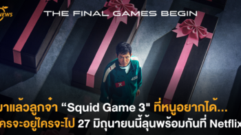 มาแล้วลูกจ๋า Squid Game 3 ที่หนูอยากได้... ใครจะอยู่ใครจะไป 27 มิถุนายนนี้ลุ้นพร้อมกันที่ Netflix!