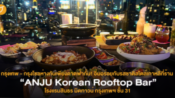 กรุงเทพ – กรุงโซลห่างกันเพียงดาดฟ้ากั้น! อิ่มอร่อยกับรสชาติสไตล์เกาหลีที่ร้าน “ANJU Korean Rooftop Bar” โรงแรมสินธร มิดทาวน์ กรุงเทพฯ ชั้น 31